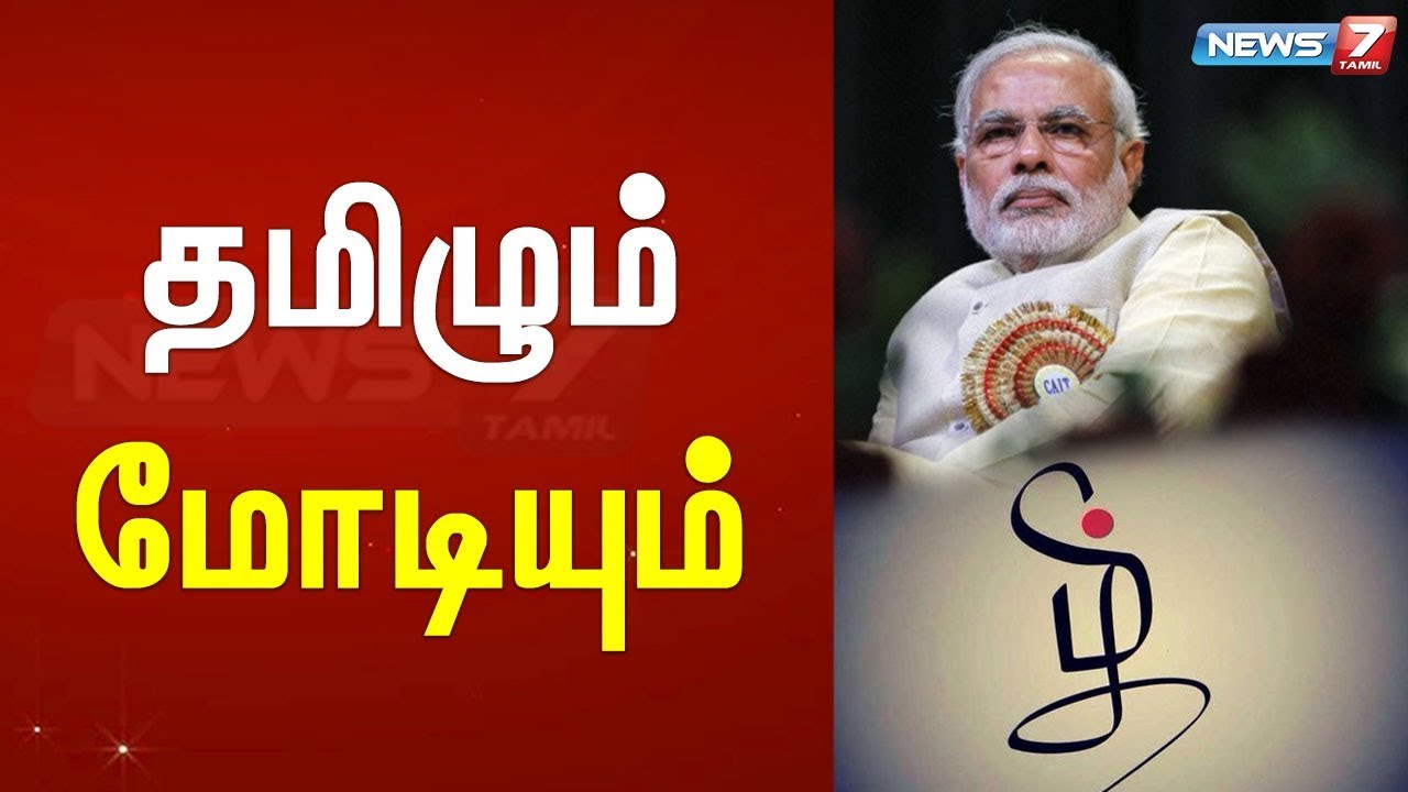 top news today in hindi தமிழும் மோடியும் | செய்தி அலசல்