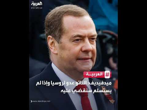 ميدفيديف الناتو ع دو لروسيا وإذا لم يست سلم سنق ضي ع ليه