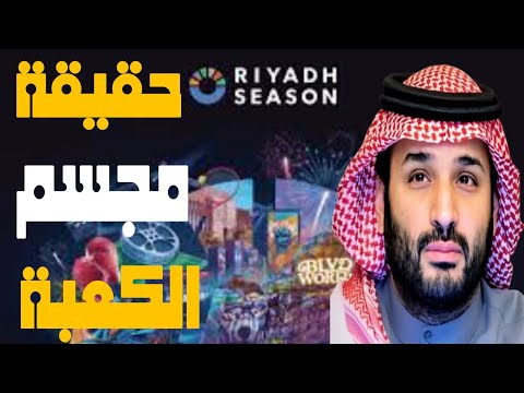 حقيقة مجسم الكعبة في موسم الرياض هجوم إخوانجى ضد السعودية