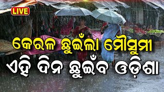 Live: ଭାରତକୁ ଛୁଇଁଲା ମୌସୁମୀ ! Monsoon In Kerala | Breaking News | Weather Update | Odia News