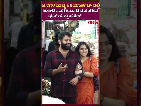 ಜನಗಳ ಮದ್ಯೆ k R ಮಾರ್ಕೆಟ್ ನಲ್ಲಿ ಜೋಡಿ ಹಾಗಿ ಓಡಾಡಿದ ಸಂಗೀತ ಭಟ್ ಮತ್ತು ಸಚಿನ್ | SStv #sstv #fdfs ಜನಗಳ ಮದ್ಯೆ k R ಮಾರ್ಕೆಟ್ ನಲ್ಲಿ ಜೋಡಿ ಹಾಗಿ ಓಡಾಡಿದ ಸಂಗೀತ ಭಟ್ ಮತ್ತು ಸಚಿನ್ | SStv #sstv #fdfs