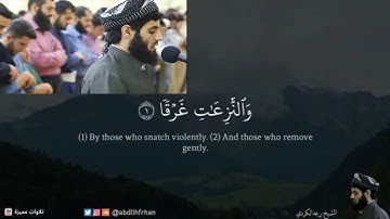 Surah An Naziat by raad Muhammad فجرية جميلة وهادئة من سورة النازعات بصوت القارئ رعد بن محمد الکردي