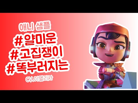 [성우 이엘리사] 얄미운, 고집쟁이, 똑부러지는, 7세 여아 / 우주소녀 엘라_젬 / 애니샘플