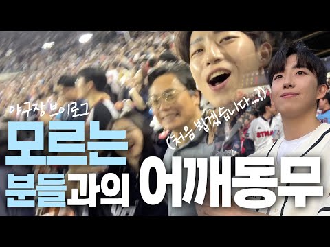 야구장에 혼자 가도 괜찮은 이유⚾️ㅣ롯데팬 스포츠 캐스터의 야구 직관 리액션 브이로그ㅣ시즌 첫 엘롯라시코 3연전