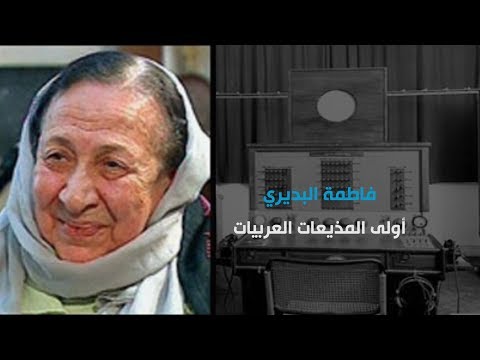 فاطمة البديري أولى المذيعات العربيات
