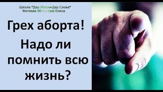 ГРЕХ АБОРТА! НАДО ЛИ ПОМНИТЬ О НЕМ ВСЮ ЖИЗНЬ? Фатеева Елена ГРЕХ АБОРТА! НАДО ЛИ ПОМНИТЬ О НЕМ ВСЮ ЖИЗНЬ? Фатеева Елена