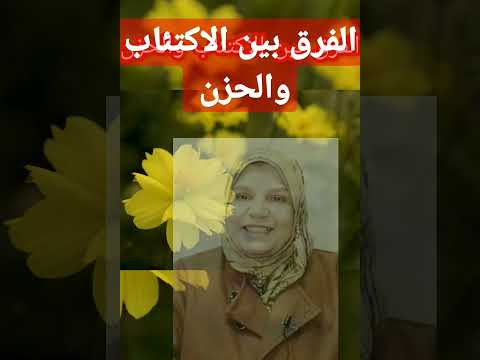 الفرق بين الاكتئاب والحزن