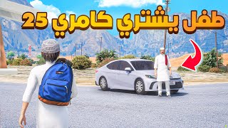 طفل يشتري كامري 25 ولكن 😰!  | فلم قراند GTA V