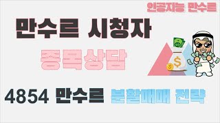 4854 만수르 분할매매 전략 퓨쳐스트림네트웍스