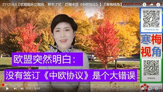 211218-3【悔之晚矣】【欧盟抛弃立陶宛，帮不了忙，后悔未签《中欧协议》】【寒梅视角】