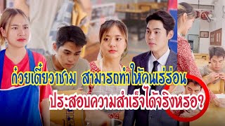 ก๋วยเตียวชามเดียว สามารถทำให้คนเร่ร่อนประสอบความสำเร็จได้จริงหรอ? #ละครสั้น #กันและกันซีรีย์