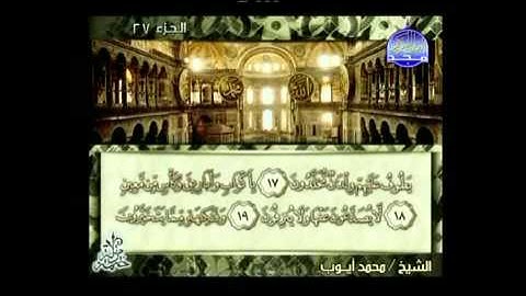 سورة الواقعة بصوت الشيخ محمد ايوب