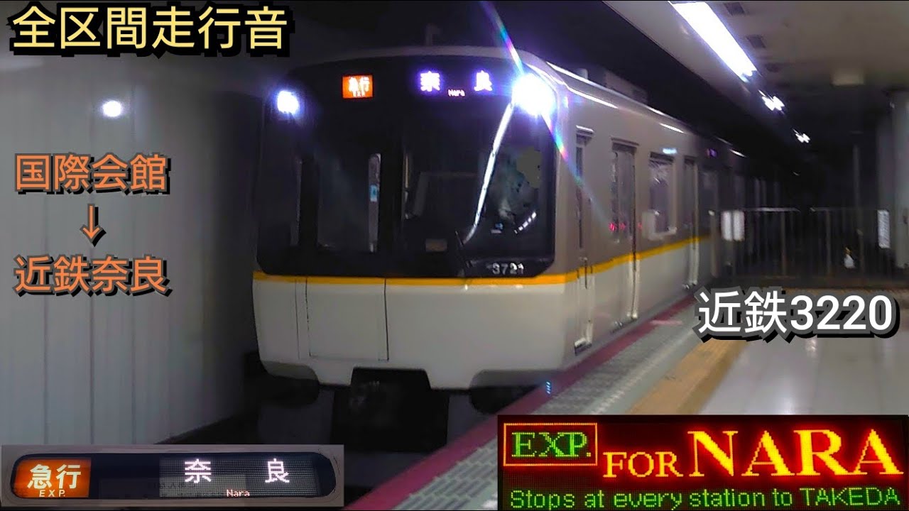 【全区間走行音+一部動画】 近鉄3220系 日立IGBT   急行奈良行き (地下鉄烏丸線直通)  Kintetsu railway 3220 Series HITACHI VVVF Sound