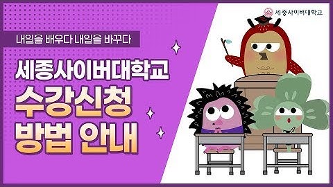 수강신청 방법 안내 by 세종사이버대학교 소프트웨어공학과 (https://sw.sjcu.ac.kr)