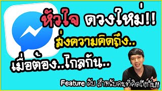 Facebook Messenger หัวใจดวงใหม่ ส่งความคิดถึง เมื่อเราต้องไกลกัน | พูดจาประสาอาร์ต