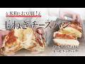 【発酵なしで簡単】新玉ねぎのお豆腐チーズパン|米粉とおからで糖質オフ