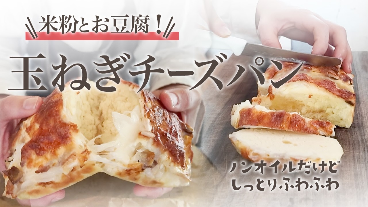 【発酵なしで簡単】新玉ねぎのお豆腐チーズパン|米粉とおからで糖質オフ