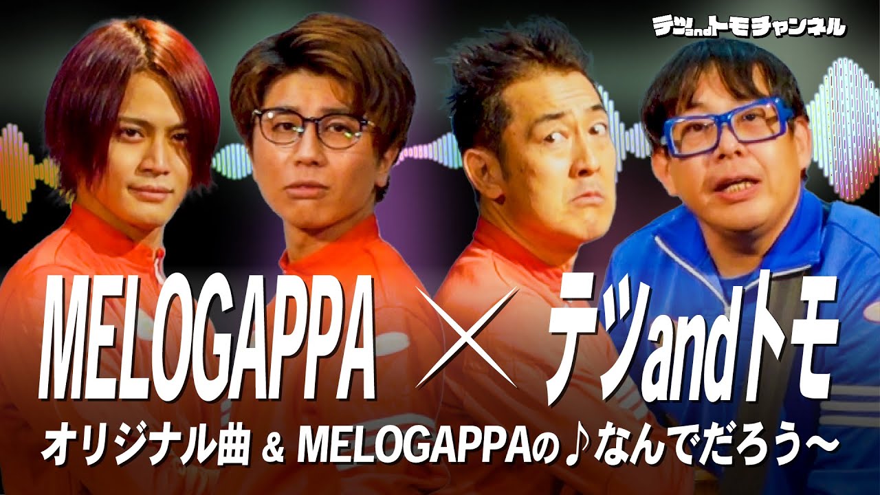 【MELOGAPPA】元祖フェイスダンス新ＰＶは必見！メロガッパ×テツandトモ 初コラボ！