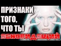 Признаки того, что вы можете быть ЯСНОВИДЯЩИМ | Природа наградила ВАС больше, чем остальных