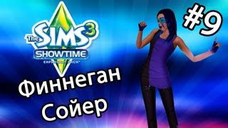 The Sims 3 Шоу-Бизнес - Финнеган Сойер (Серия 9) The Sims 3 Шоу-Бизнес - Финнеган Сойер (Серия 9)