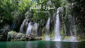 68. Surat al Qalam by Saad Al Ghamdi NO ADS - سورة القلم بتلاوة سعد الغامدي دون إعلانات