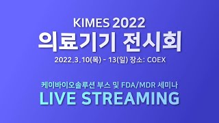 의료기기 MDR 인증 꿀팁  | 케이바이오솔루션 강경윤 대표 FDA 510k 승인