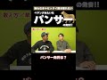 パンサー向井?Panther向井? #矢作とアイクの英会話 #矢作兼 #アイクぬわら