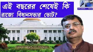 এই বছরের শেষেই কি রাজ্যে বিধানসভার ভোট ?