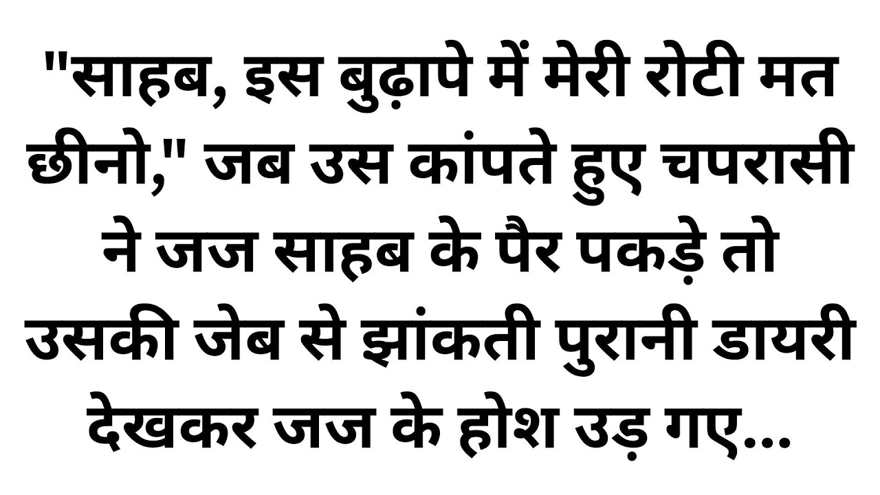 एक घमंडी जज और बूढ़े चपरासी का वह राज जिसने अदालत को रोने पर मजबूर कर दिया