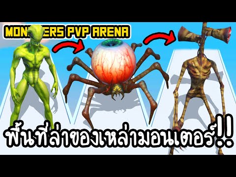 Monsters PvP Arena - พื้นที่ล่าของเหล่ามอนเตอร์!! [ เกมส์มือถือ ]