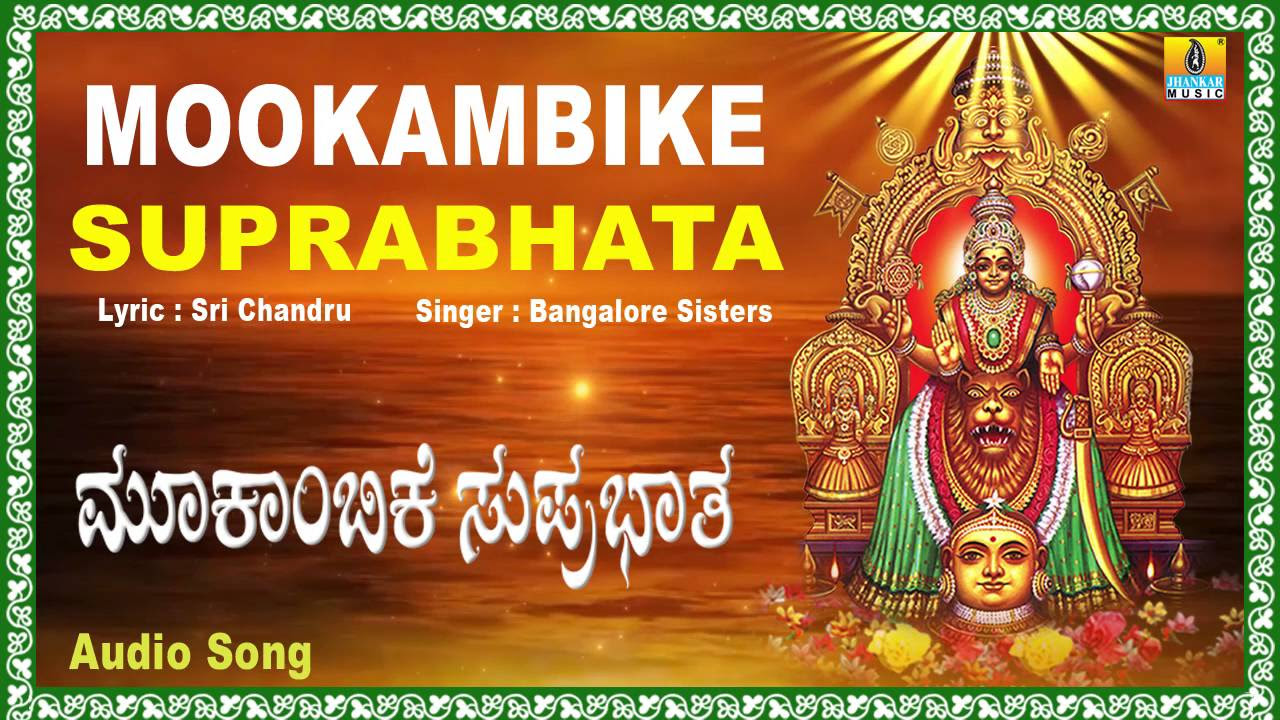   Mookambike Suprabhatha I Kannada Devotional Song I Bangalore Sisters