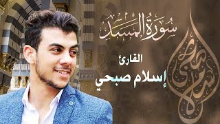 Quran Surat AlMasad | by Islam Sobhy سورة المسد تلاوة خاشعة للقارئ اسلام صبحي