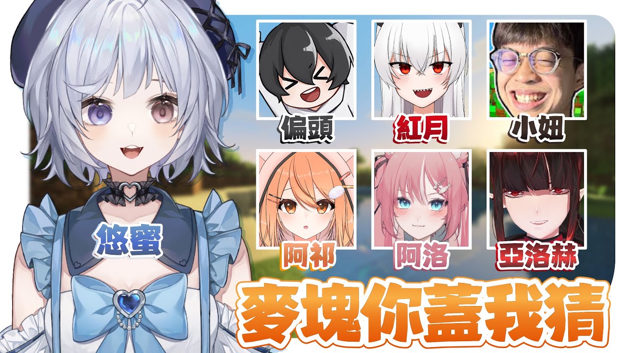 【麥塊你蓋我猜🔹】來看看悠蜜視角會蓋出什麼吧- 悠蜜Yomi #馬來西亞vtuber #马来西亚vtuber | MYViki