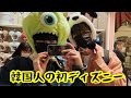 ディズニー初めて行った韓国人男性