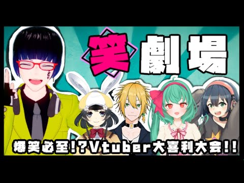 Vtuber大喜利企画!!『【笑】劇場』