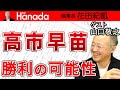 山口敬之：高市早苗総裁絶対阻止？自民党総裁選、暗躍する二階俊博。派閥？政策？国家観？関係ありません。底なしの権力欲。｜花田紀凱[月刊Hanada]編集長の『週刊誌欠席裁判』