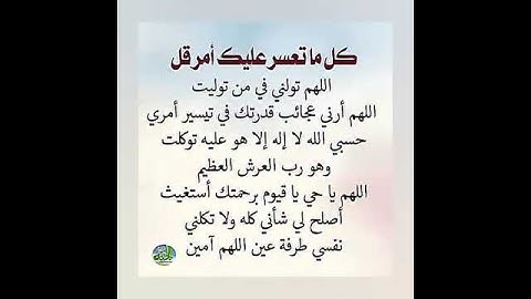 كل ما تعسر عليك امر قل 🤲🤲🤲 _دعاء_مستجاب_ستوريات_دينيه_اذكار_مميزه _دون_صوت