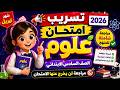 تسريب امتحان علوم شهر ابريل للصف السادس الابتدائي الترم التاني     مراجعه ليله الامتحان علوم سته نجومي