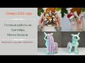 MY LITTLE PONY/ГОД КОГО 2021?/MK БЫЧКА Matveeva toys/HANDMADE