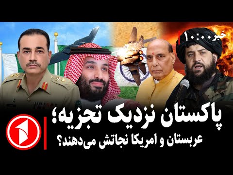 مجموعه خبرهای ساعت ۱۰ ۰۰ خطر تجزیه پاکستان عربستان و امریکا نجاتش می دهند
