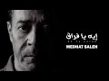 Medhat Saleh Eih Ya Foraq Lyrics Video مدحت صالح إيه يا فراق 