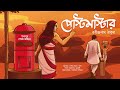 Postmaster    rabindranath thakur  romantic story  bengali classics with arnab