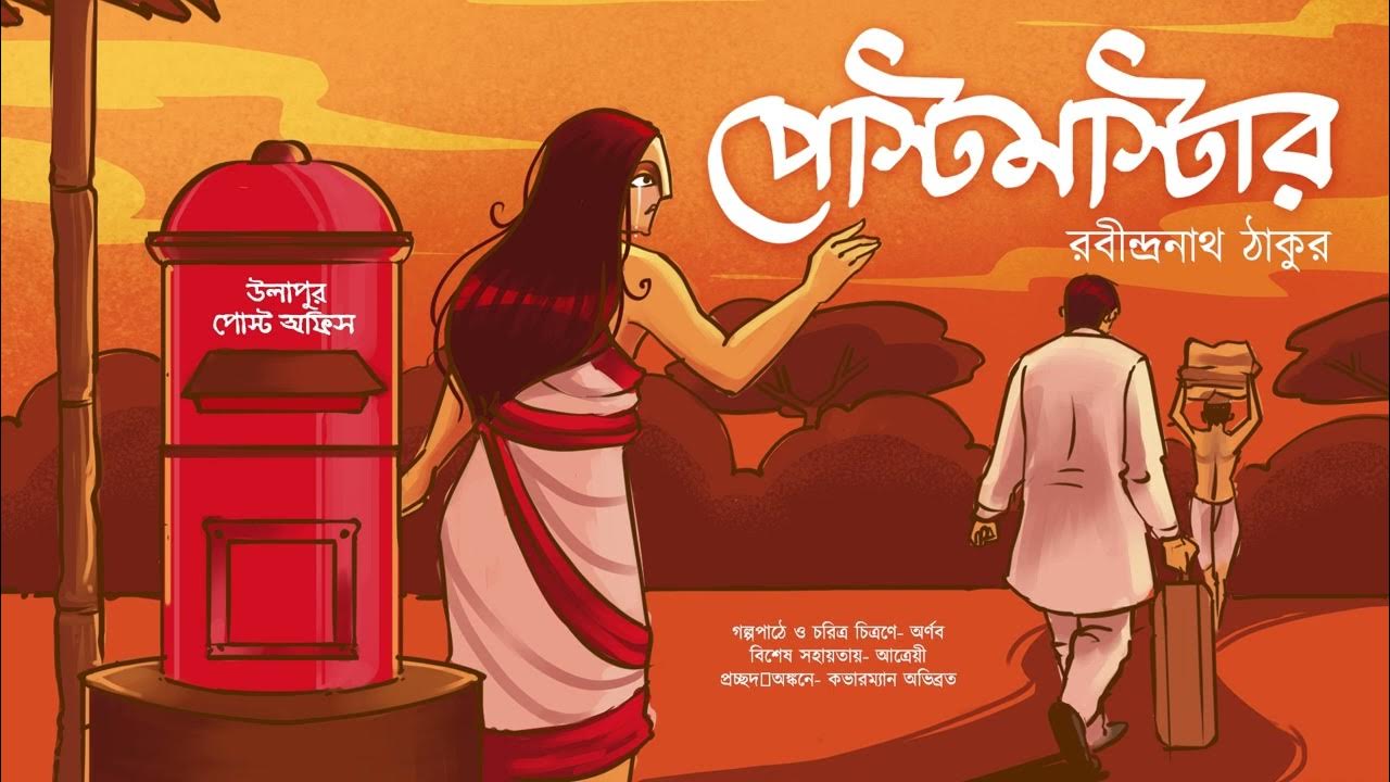 Postmaster পোস্টমাস্টার Rabindranath Thakur Romantic Story