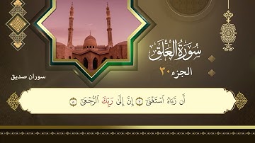 096سورة العلق القارئ سوران صديق