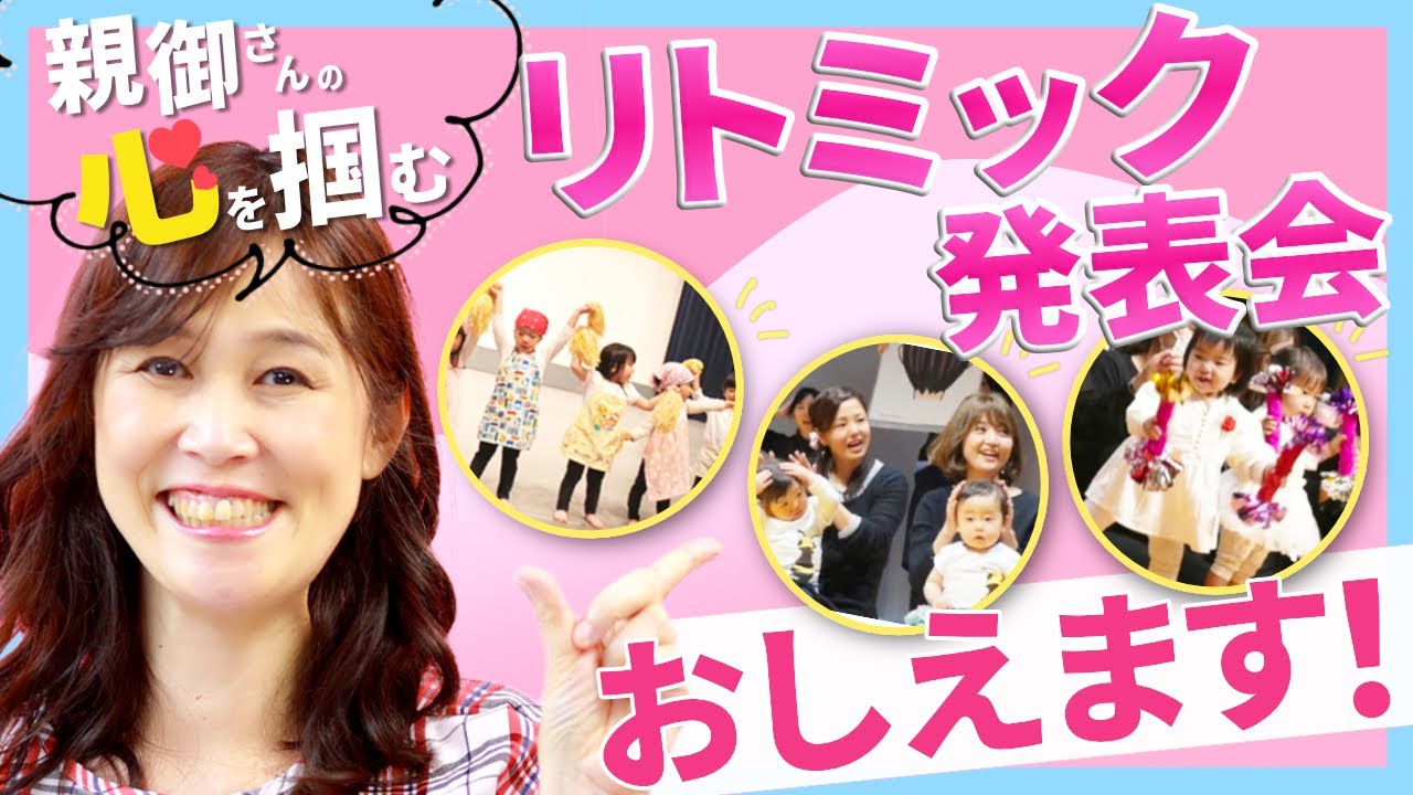 リトミック発表会で親御さんの心を掴む裏技【ピアノ教室 リトミック