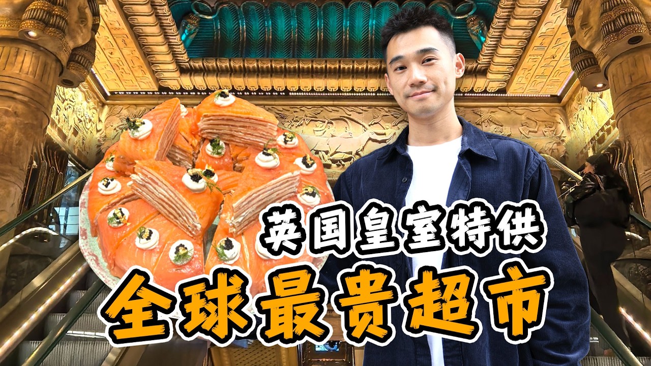 全球物价第一超市!英国皇室特供100年!到底多离谱? 縮圖