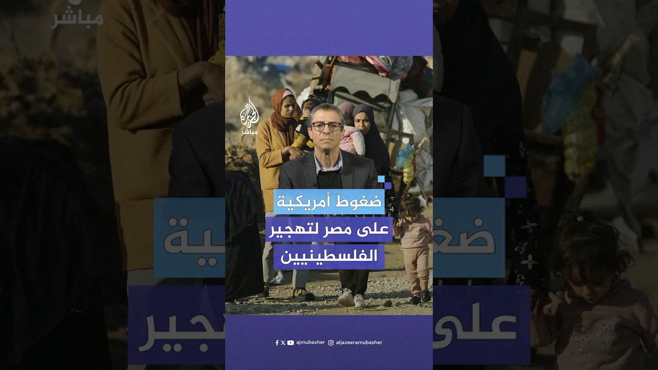 كيف ردت مصر على الضغوط الأمريكية لتهجير الفلسطينيين؟