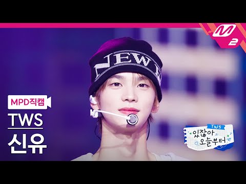 [MPD직캠] 투어스 신유 직캠 4K 'Double Take' (TWS SHINYU FanCam) | TWS COMEBACK SHOW