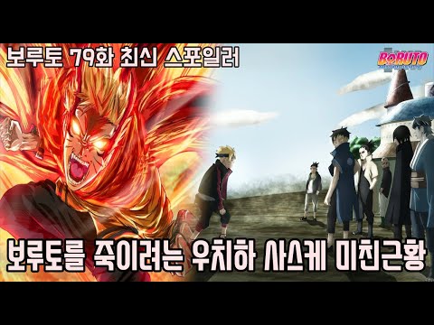 [보루토 79화 최신 스포일러]와...나루토 새로운 아들 등장과 우치하 사스케 카카시 츠나데 모두의 적이 되어버린 보루토 미친근황