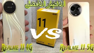 Realme 11 5G vs Realme 11 4G | مقارنه بين موبايلات ريلمي الجديده والفرق بينهم ايه وتختار ايه